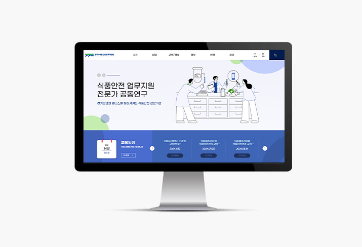 경기도 식품안전정책지원단 홈페이지제작 메인 이미지